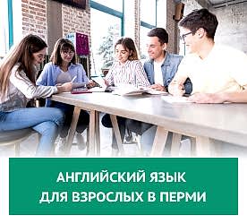 английский язык для взрослых