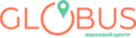Языковой центр GLOBUS