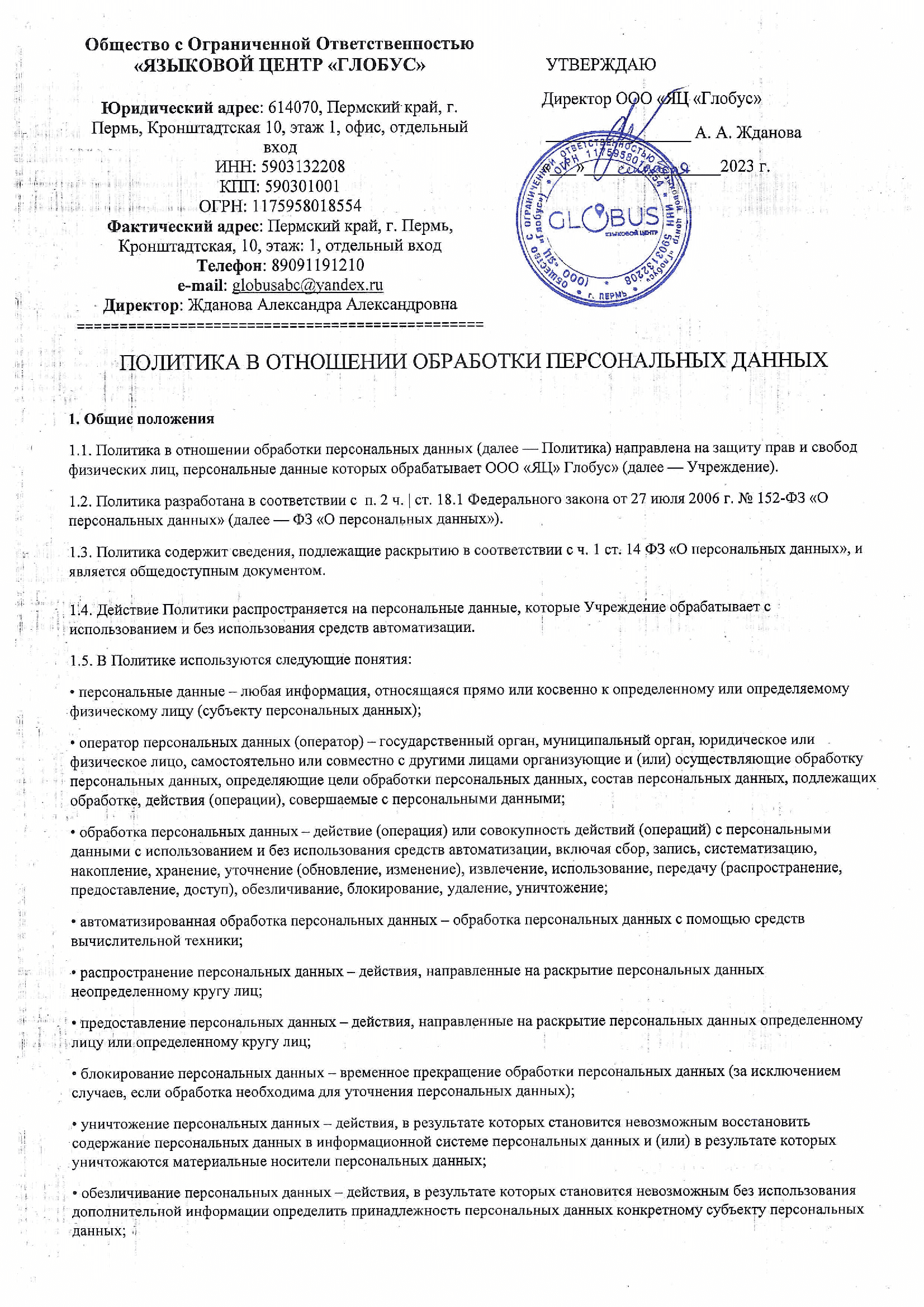 Соглашение на обработку персональных данных | Глобус #1